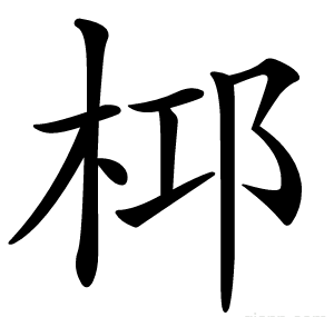 桏